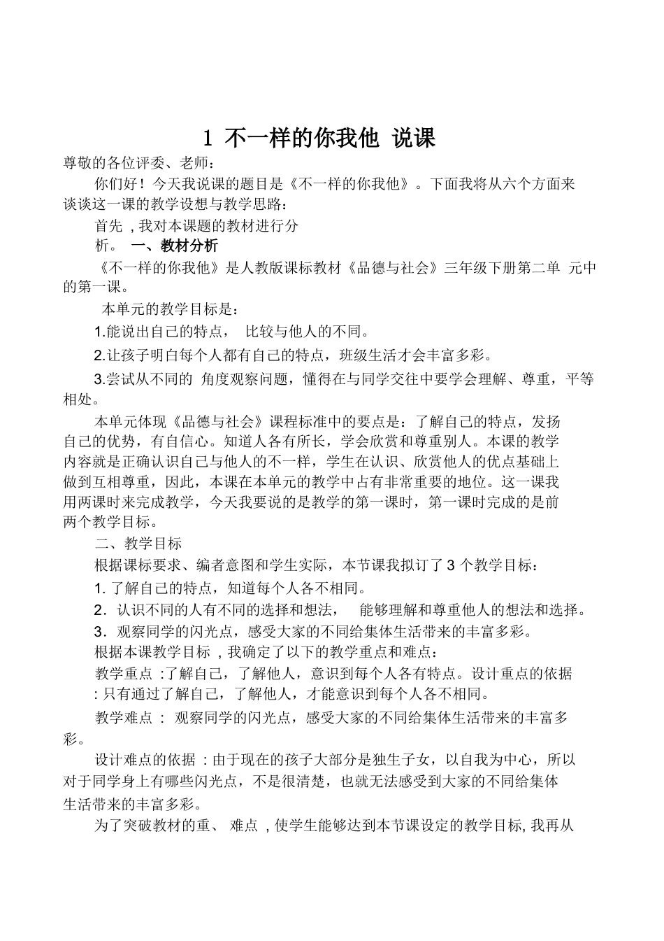 部编版三年级下册道德与法治2  不一样的你我他--说课稿.docx_第1页