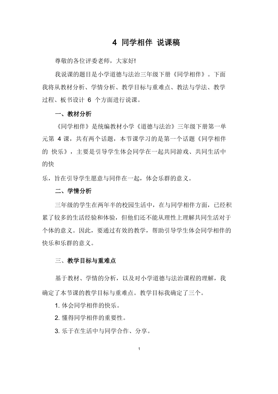 部编版三年级下册道德与法治4 同学相伴 说课稿.docx_第1页
