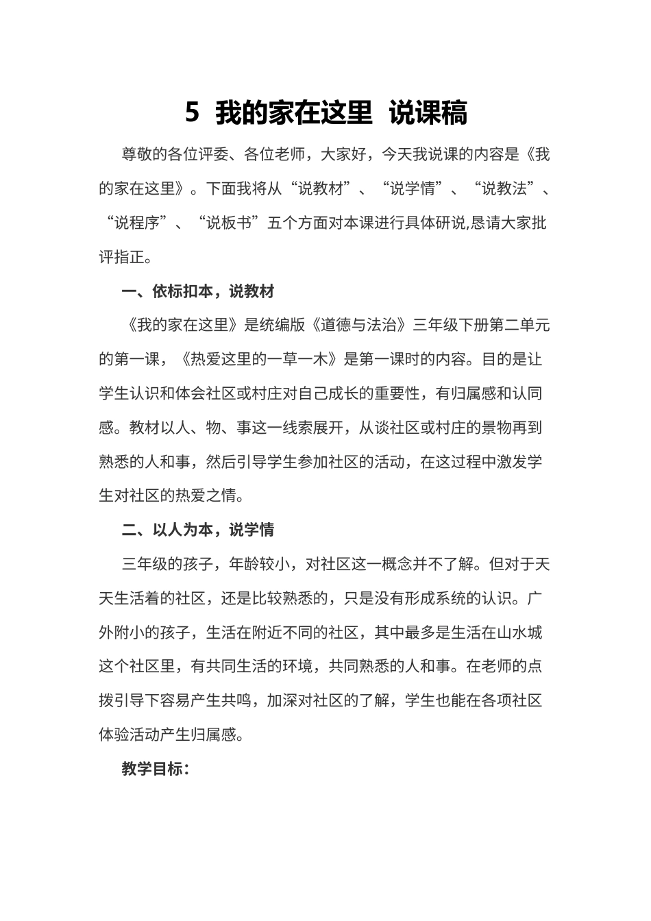 部编版三年级下册道德与法治5  我的家在这里  说课稿.docx_第1页