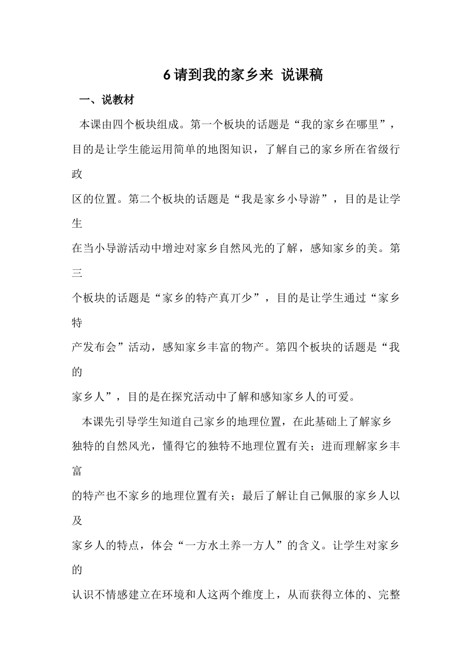 部编版三年级下册道德与法治7 请到我的家乡来 说课稿.docx_第1页