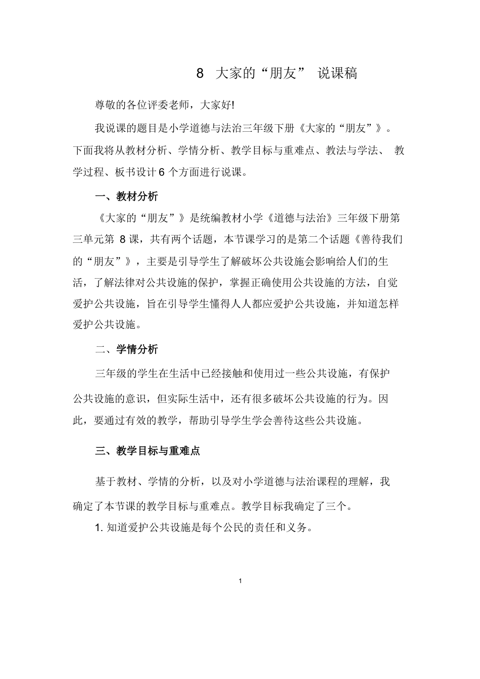 部编版三年级下册道德与法治8大家的“朋友”说课稿.docx_第1页