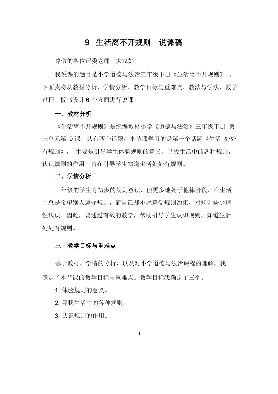 部编版三年级下册道德与法治9 生活离不开规则  说课稿.docx_第1页