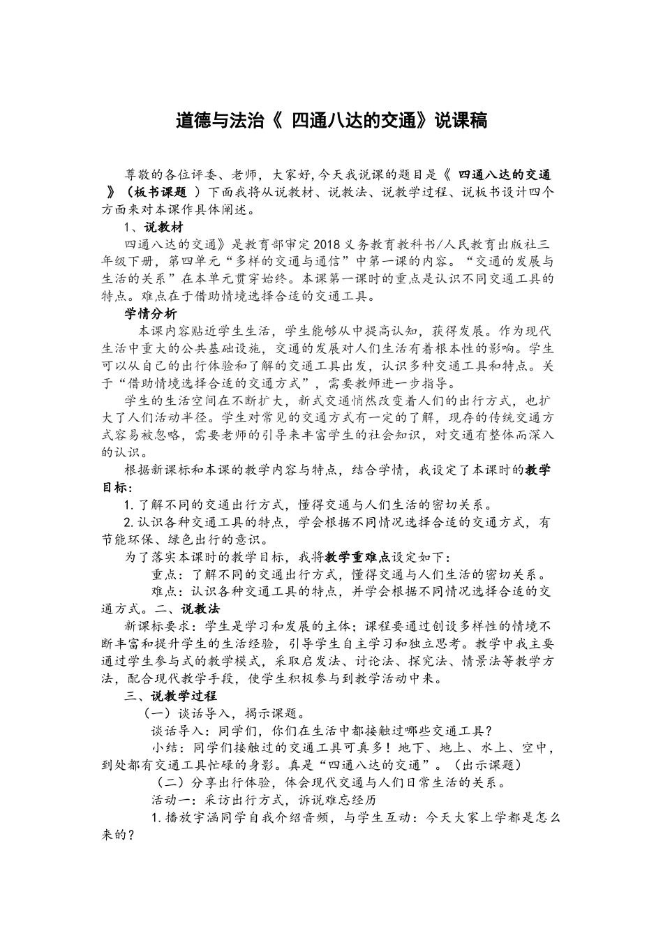 部编版三年级下册道德与法治11 四通八达的交通 说课稿.docx_第1页
