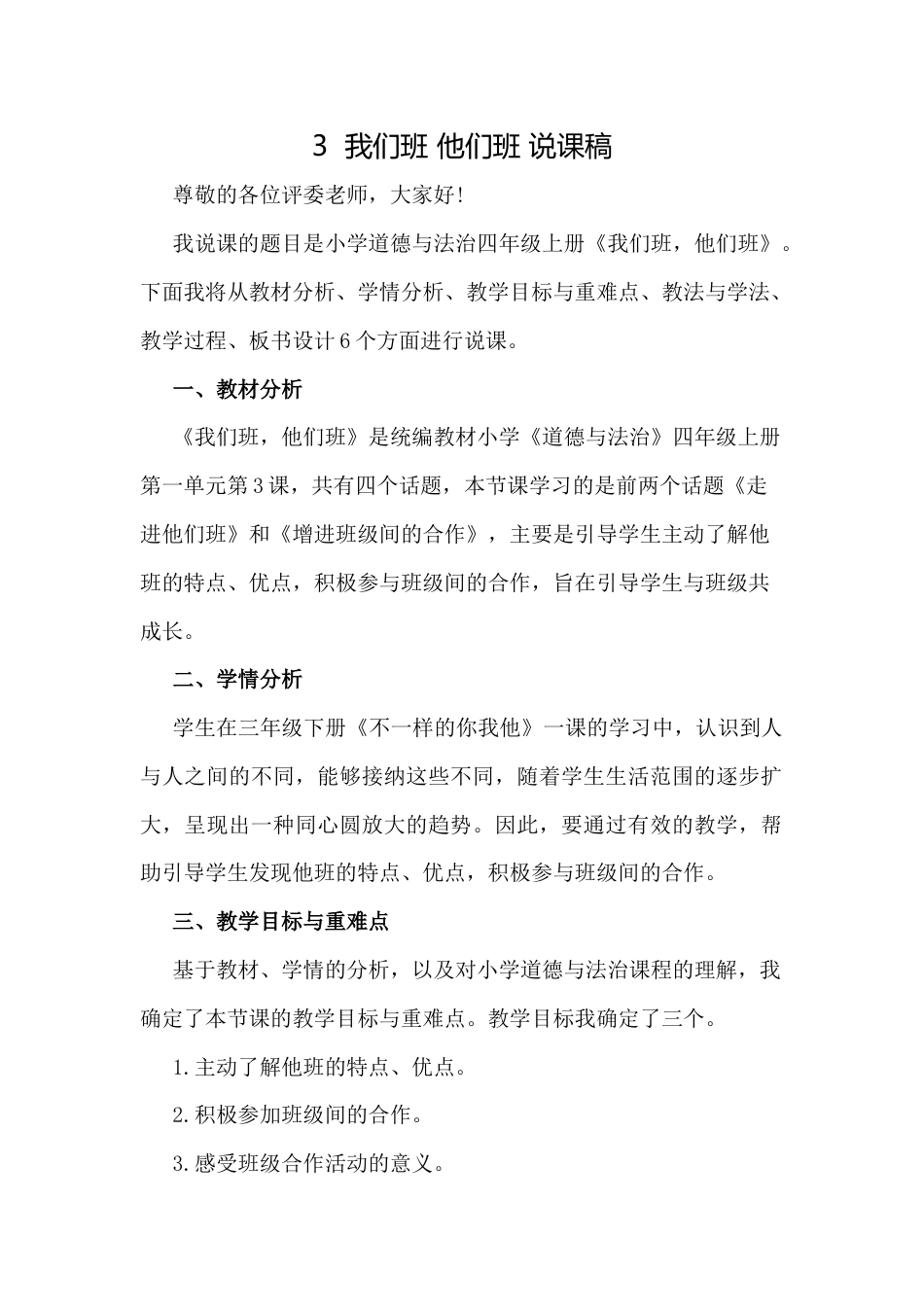 部编版四年级上册道德与法治3  我们班 他们班 说课稿.docx_第1页