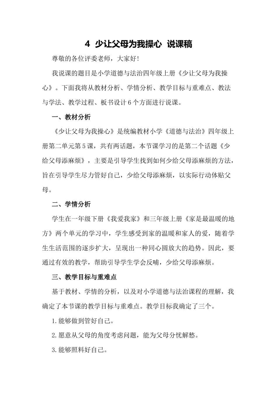 部编版四年级上册道德与法治4  少让父母为我操心  说课稿.docx_第1页