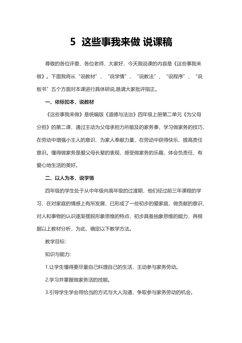 部编版四年级上册道德与法治5  这些事我来做 说课稿.docx_第1页