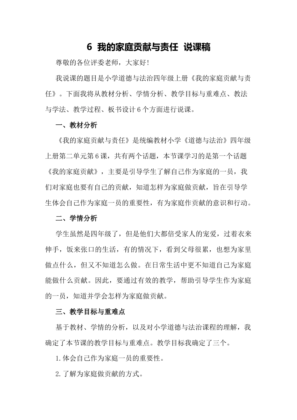 部编版四年级上册道德与法治6  我的家庭贡献与责任  说课稿.docx_第1页