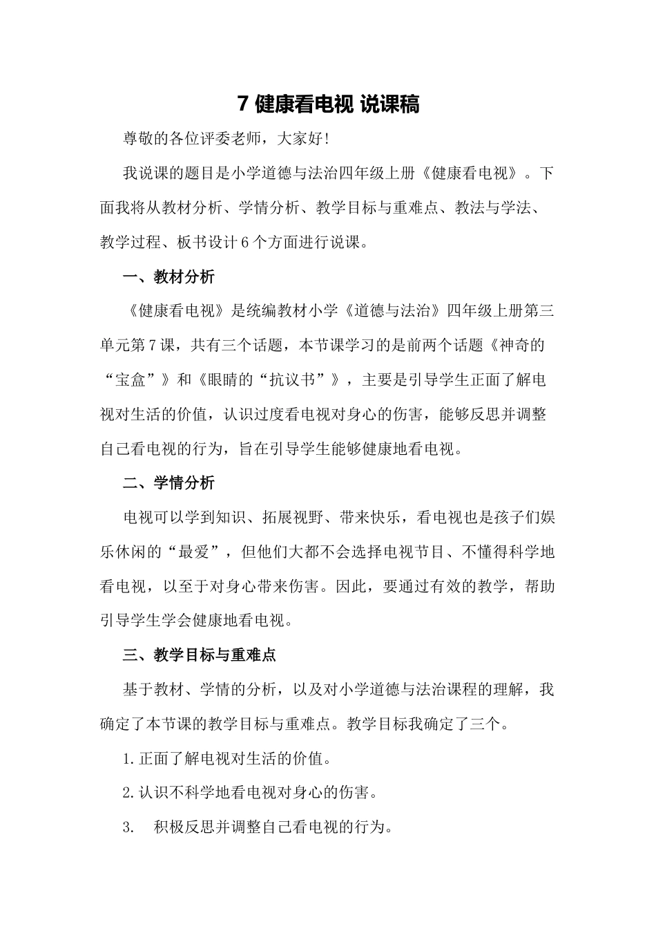 部编版四年级上册道德与法治7 健康看电视 说课稿.docx_第1页