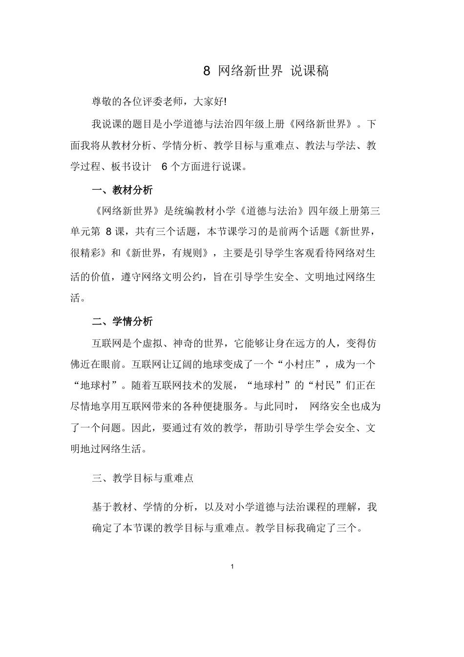 部编版四年级上册道德与法治8 网络新世界 说课稿.docx_第1页