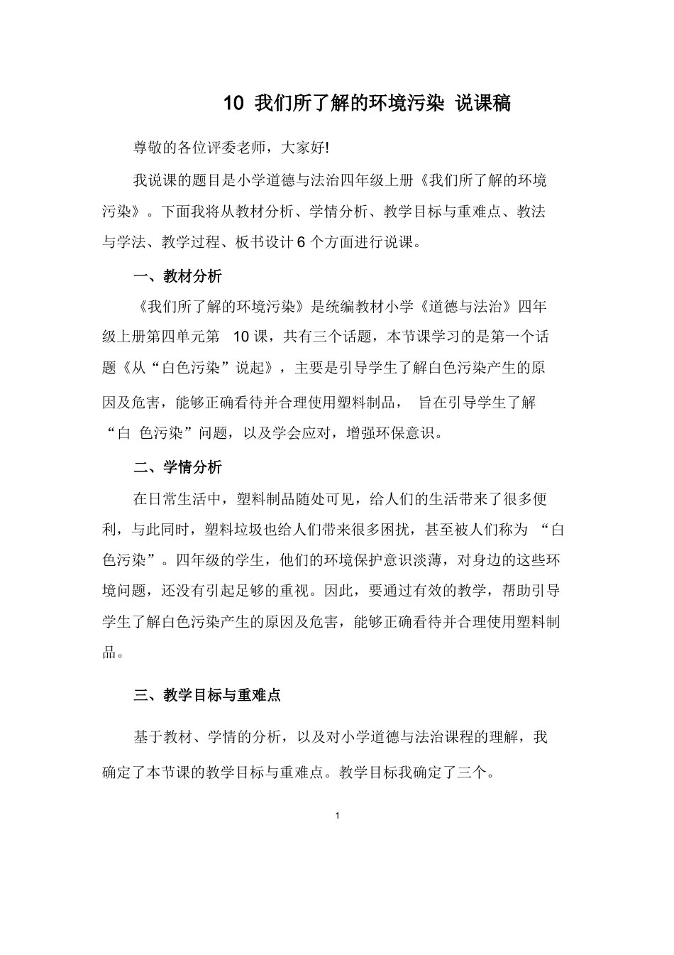 部编版四年级上册道德与法治10  我们所了解的环境污染  说课稿.docx_第1页