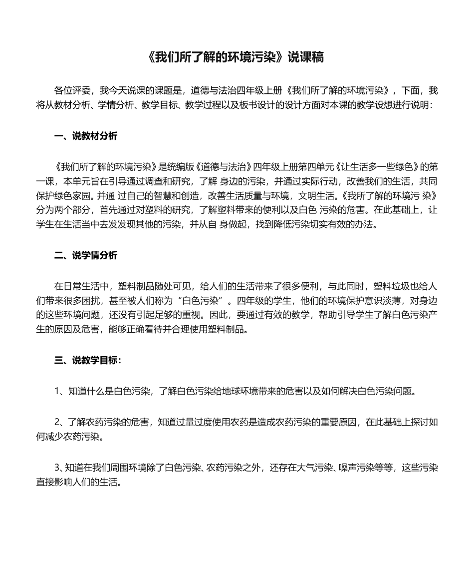 部编版四年级上册道德与法治10  我们所了解的环境污染  说课稿02.doc_第1页