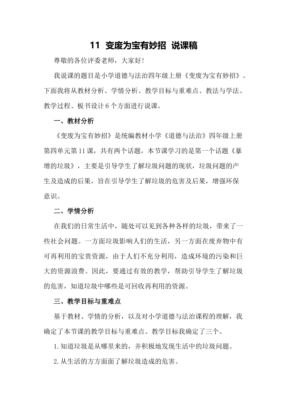 部编版四年级上册道德与法治11  变废为宝有妙招  说课稿.docx_第1页