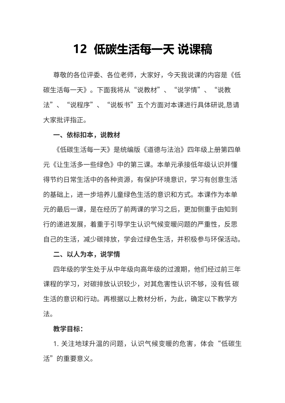 部编版四年级上册道德与法治12  低碳生活每一天 说课稿.docx_第1页