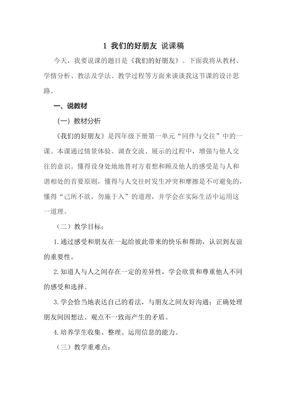 部编版四年级下册道德与法治1 我们的好朋友 说课稿.docx_第1页