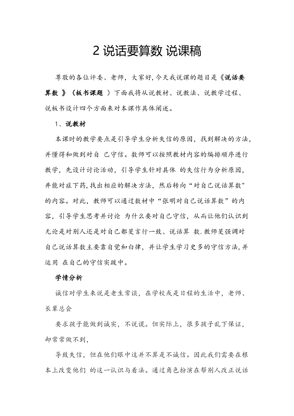 部编版四年级下册道德与法治2 说话要算数 说课稿.docx_第1页