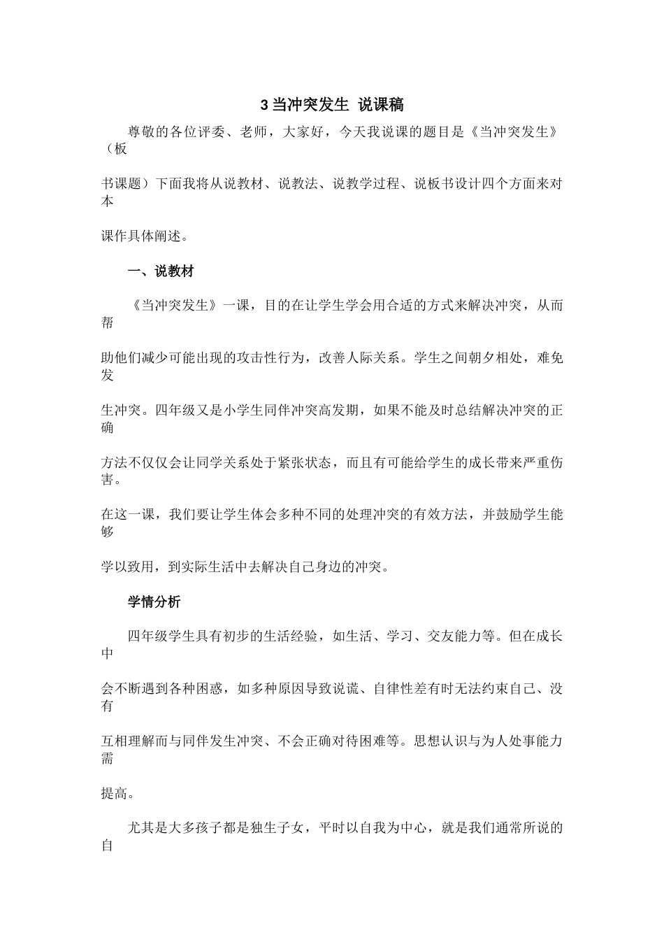 部编版四年级下册道德与法治3 当冲突发生.docx_第1页