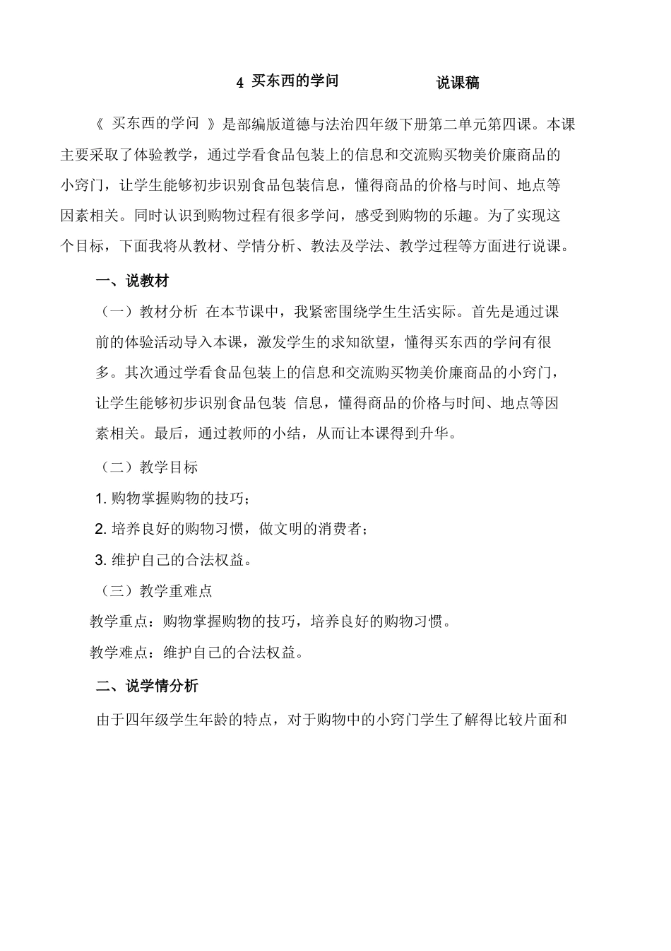 部编版四年级下册道德与法治4 买东西的学问 说课稿.docx_第1页