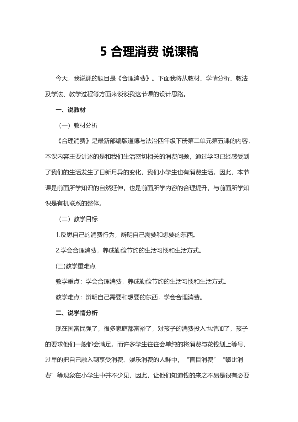 部编版四年级下册道德与法治5 合理消费 说课稿.docx_第1页
