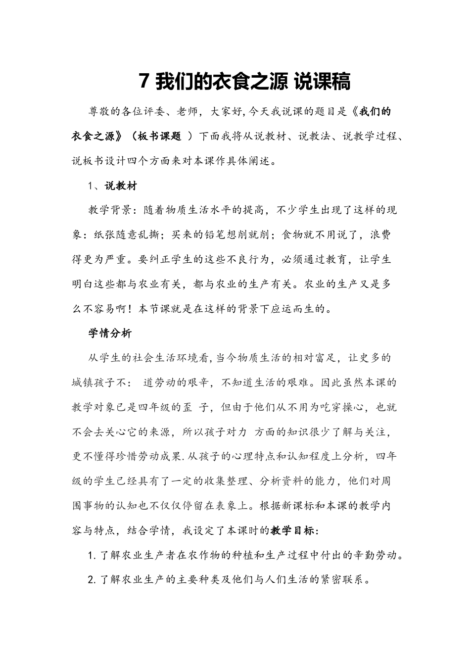 部编版四年级下册道德与法治7 我们的衣食之源 说课稿.docx_第1页