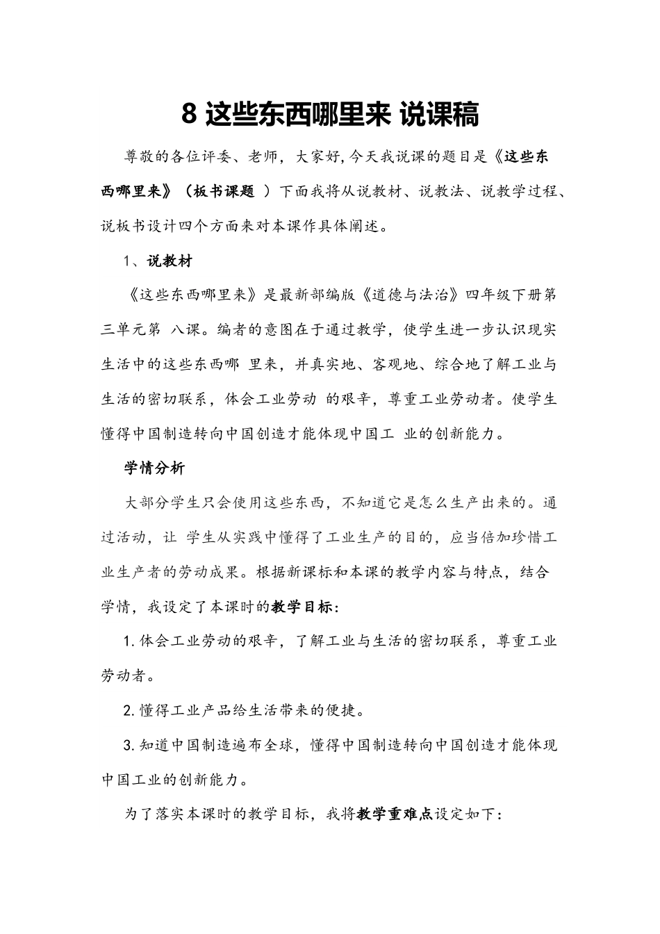 部编版四年级下册道德与法治8 这些东西哪里来 说课稿.docx_第1页