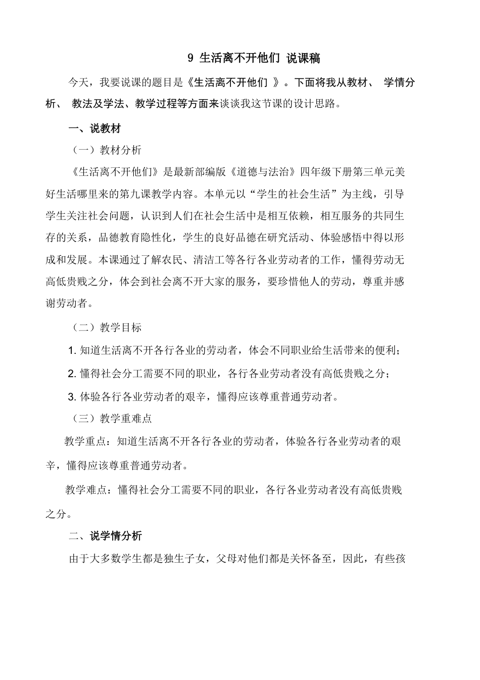 部编版四年级下册道德与法治9 生活离不开他们 说课稿.docx_第1页