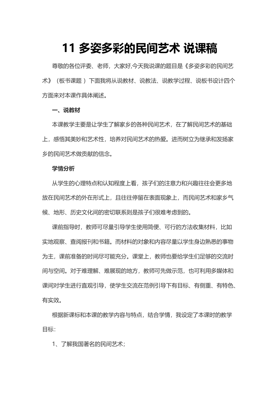部编版四年级下册道德与法治11 多姿多彩的民间艺术 说课稿.docx_第1页