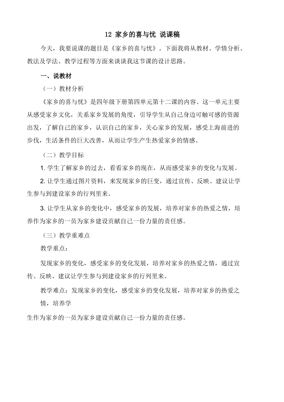 部编版四年级下册道德与法治12 家乡的喜与忧 说课稿.docx_第1页