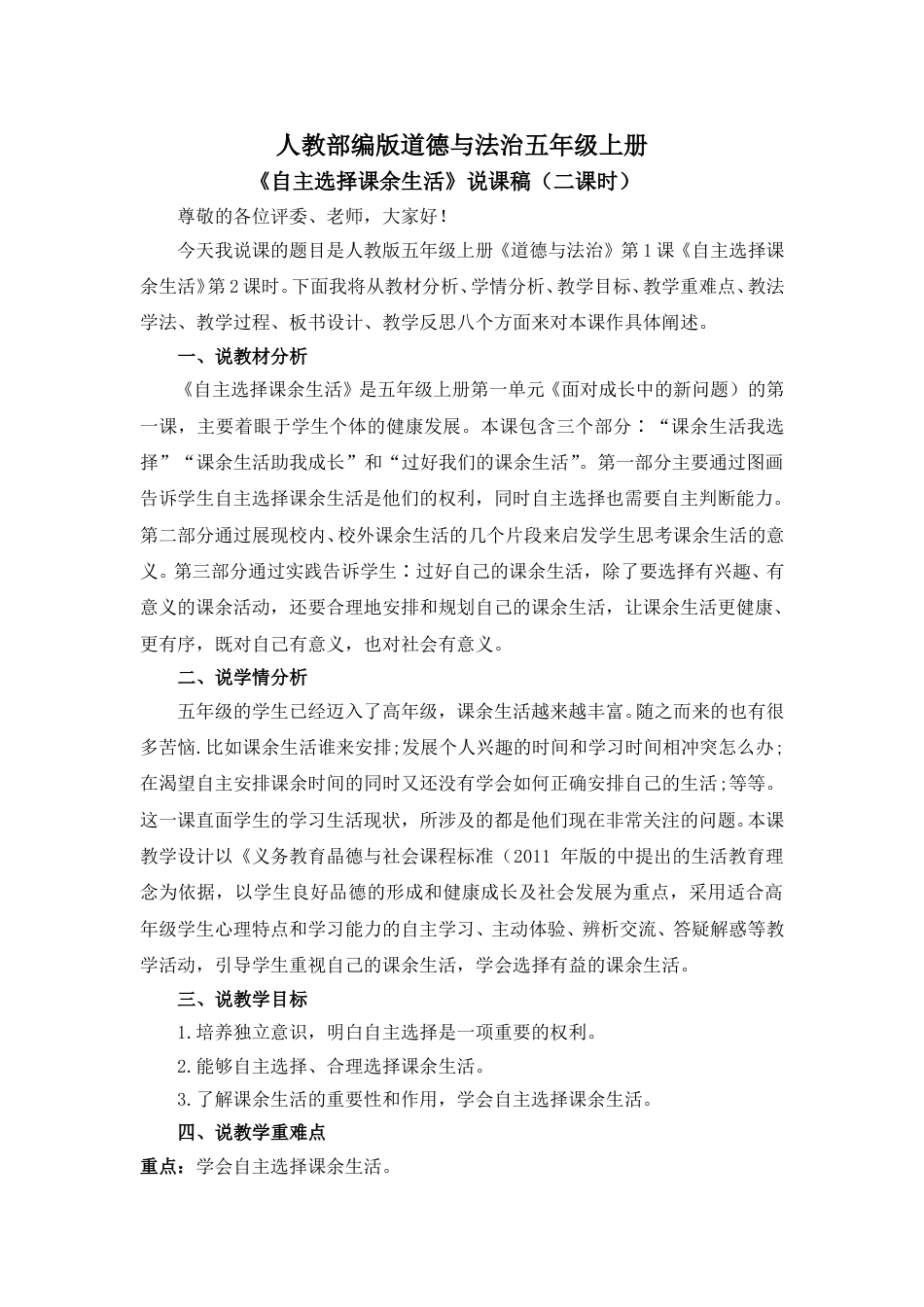 五年级上册道德与法治《自主选择课余生活》说课稿(第2课时).doc_第1页