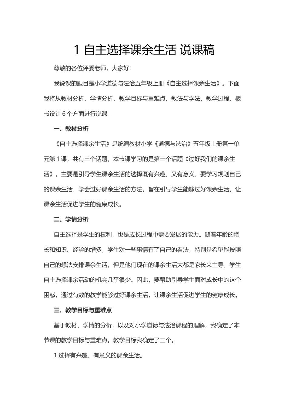 五年级上册道德与法治1 自主选择课余生活 说课稿.docx_第1页