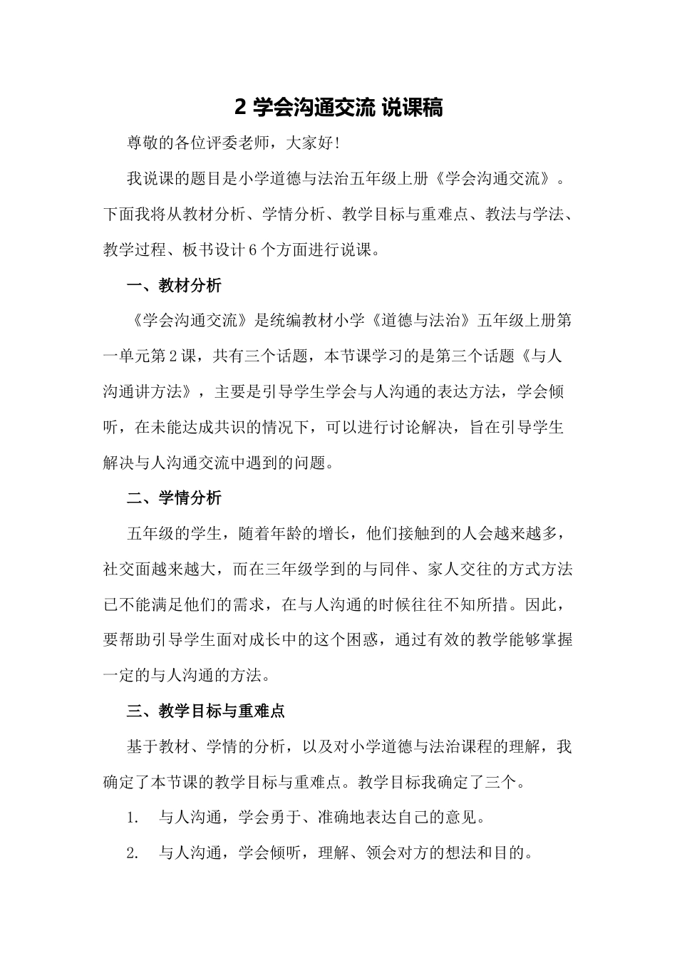 五年级上册道德与法治2 学会沟通交流 说课稿.docx_第1页