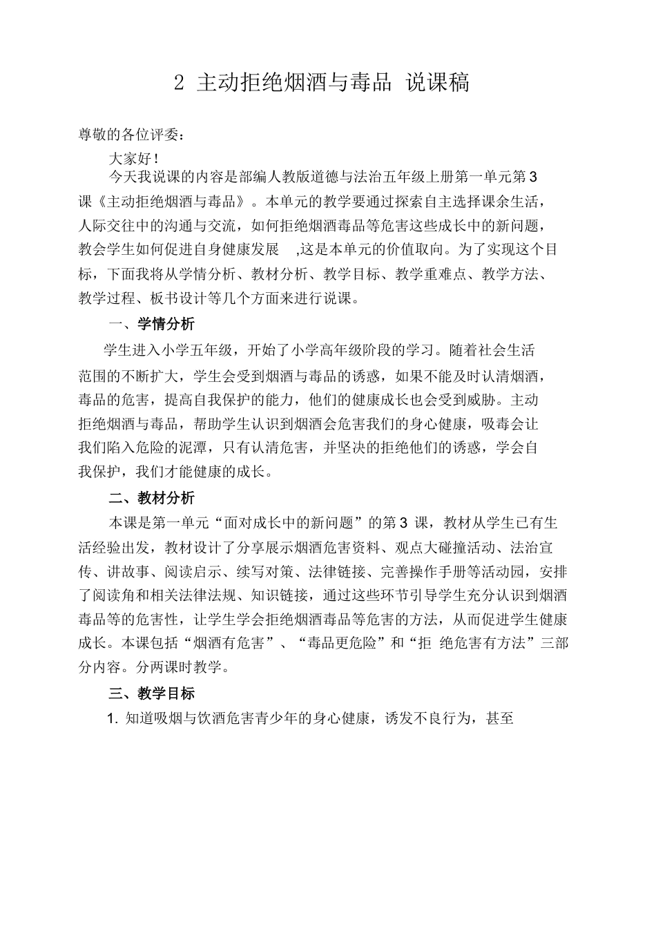 五年级上册道德与法治3 主动拒绝烟酒与毒品 说课稿.docx_第1页