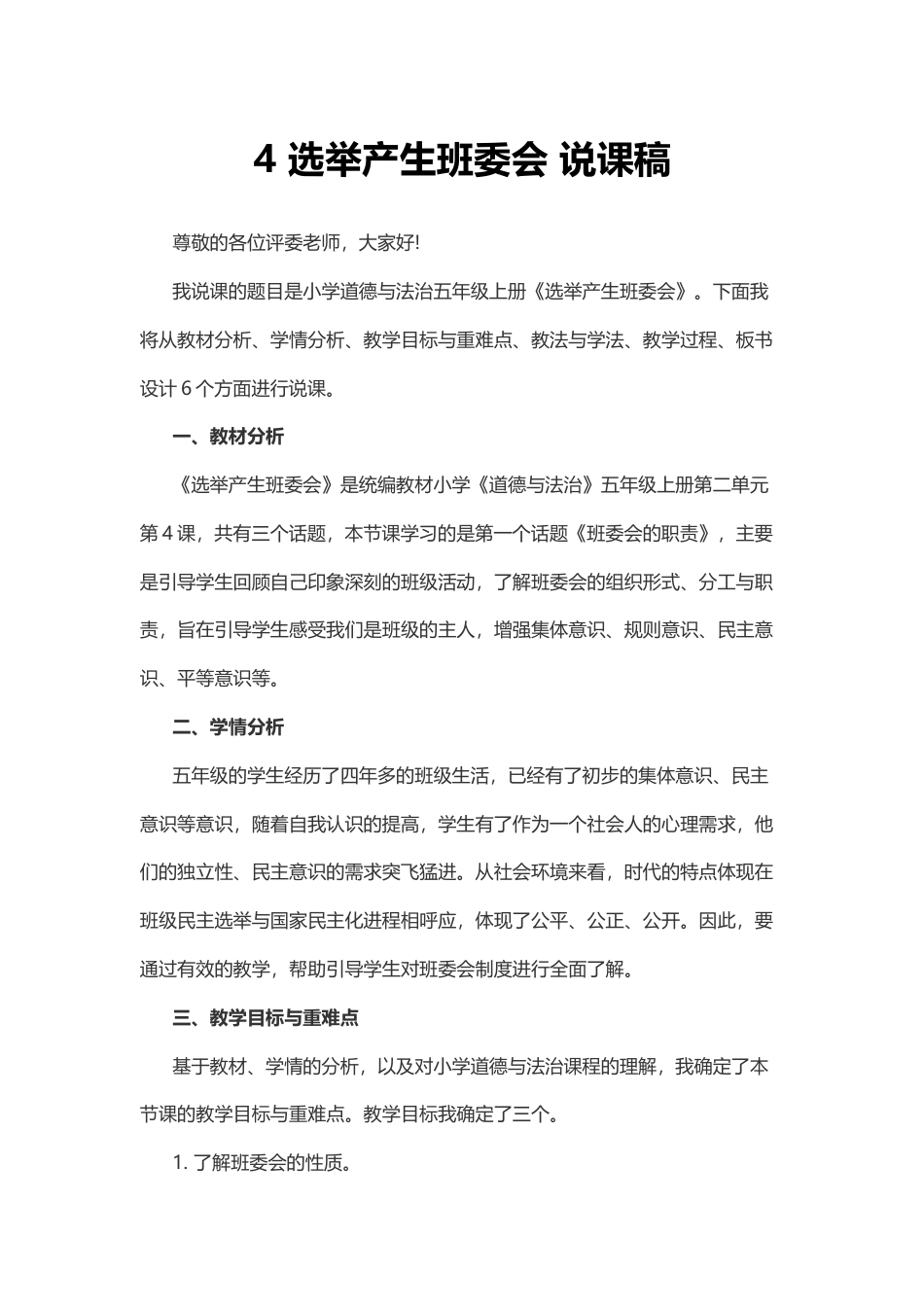 五年级上册道德与法治4 选举产生班委会 说课稿.docx_第1页