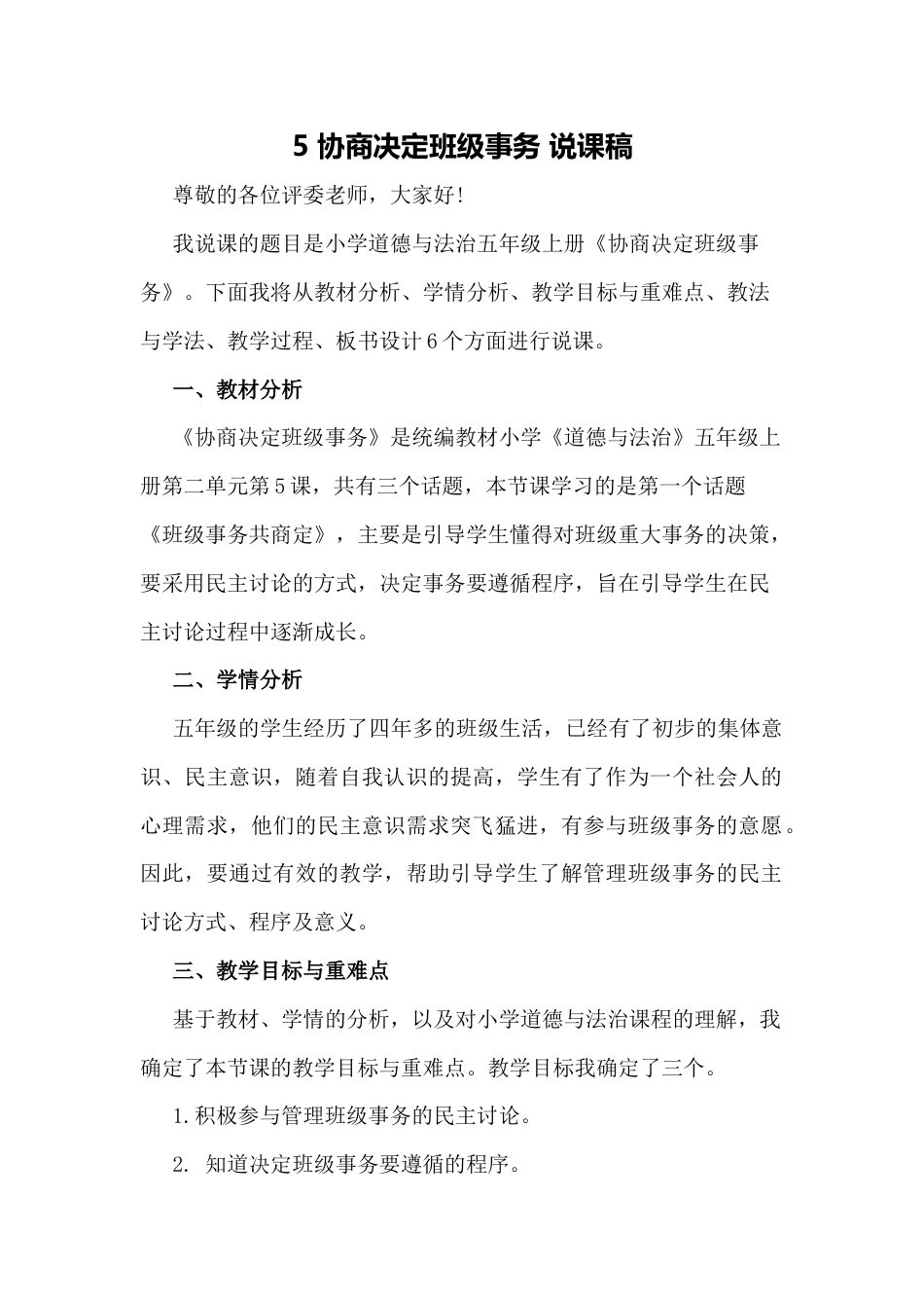 五年级上册道德与法治5 协商决定班级事务 说课稿.docx_第1页