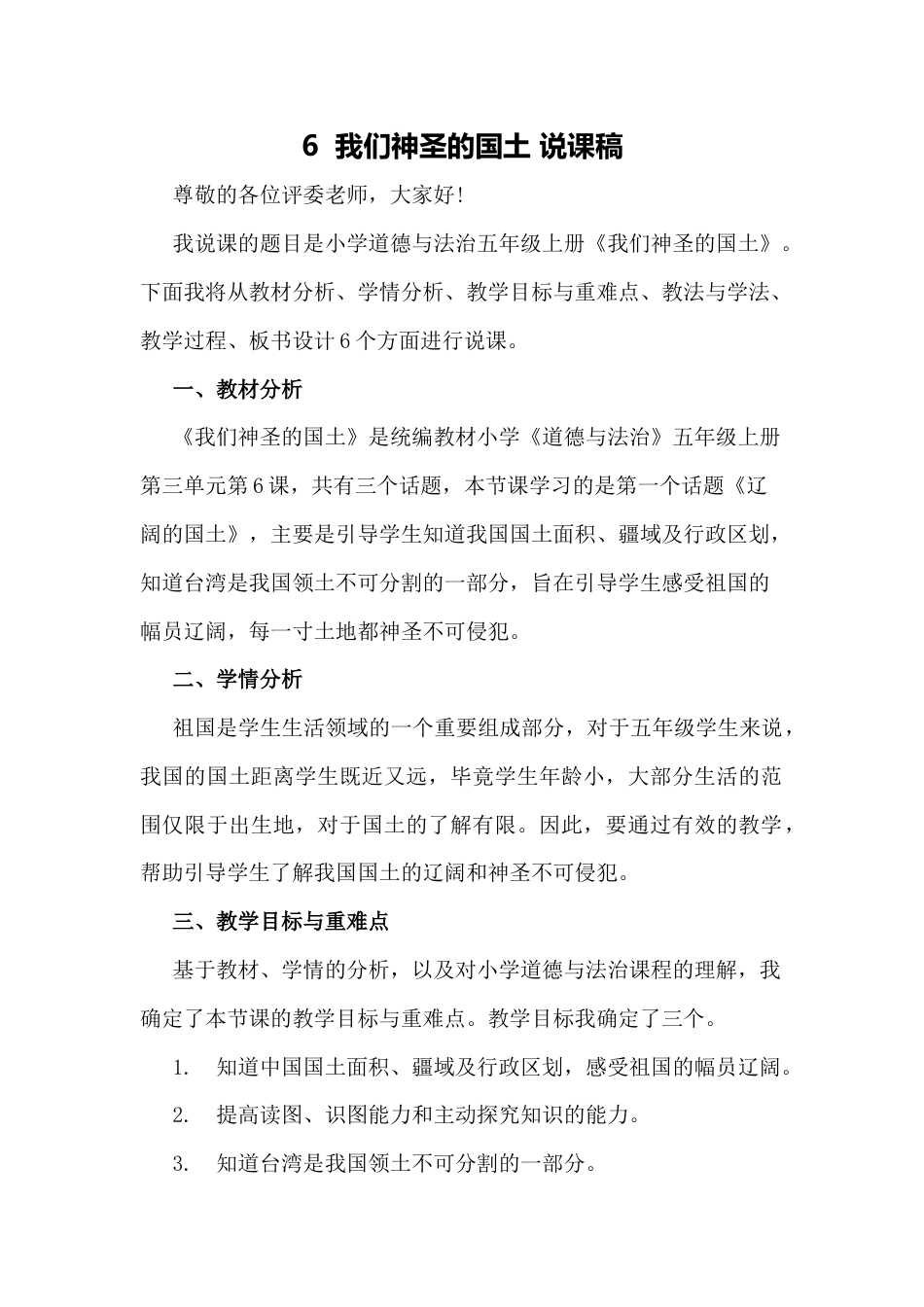 五年级上册道德与法治6  我们神圣的国土 说课稿.docx_第1页