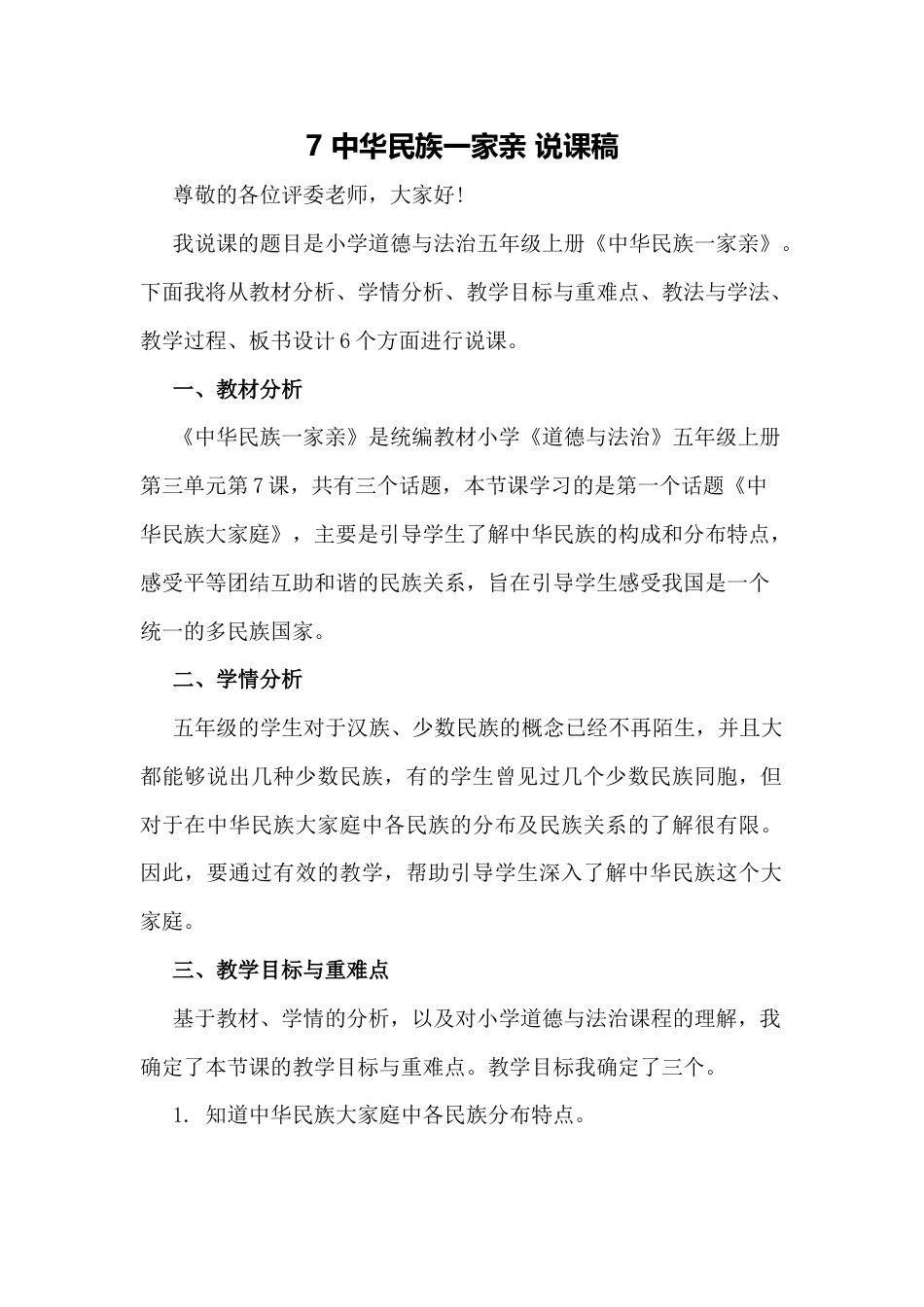 五年级上册道德与法治7 中华民族一家亲 说课稿.docx_第1页
