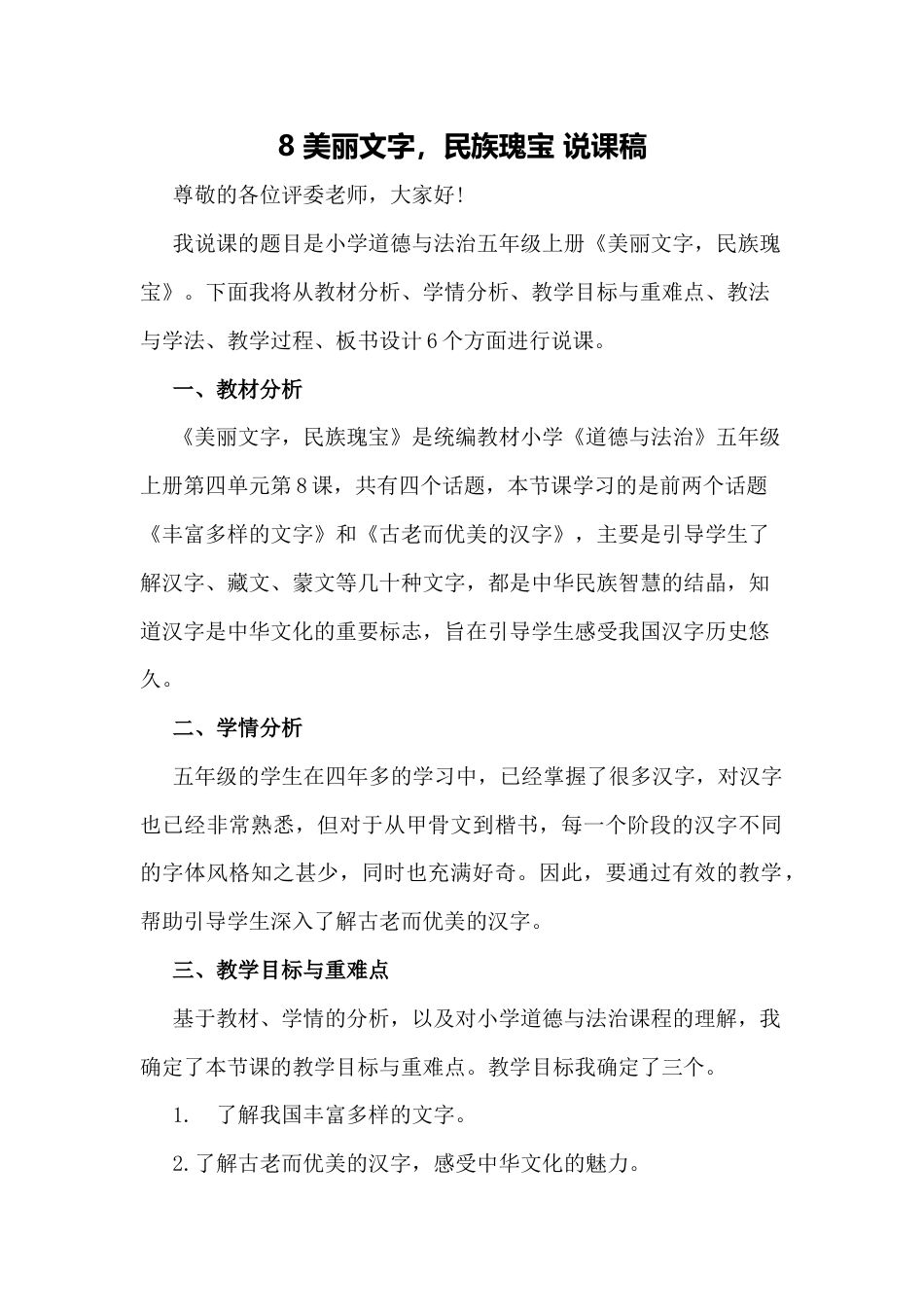 五年级上册道德与法治8 美丽文字 民族瑰宝.docx_第1页