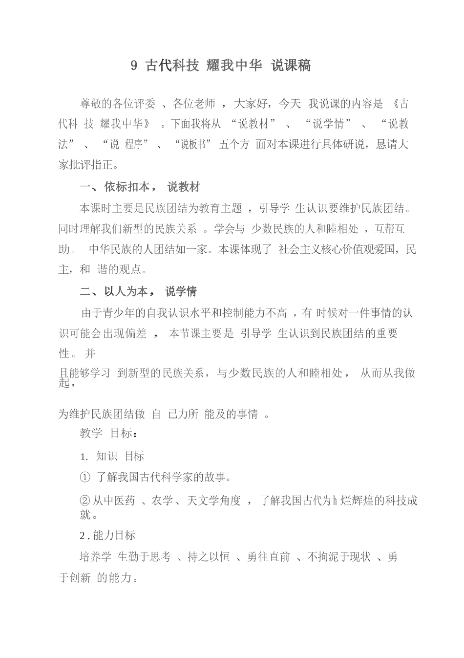 五年级上册道德与法治9 古代科技耀我中华 说课稿.docx_第1页