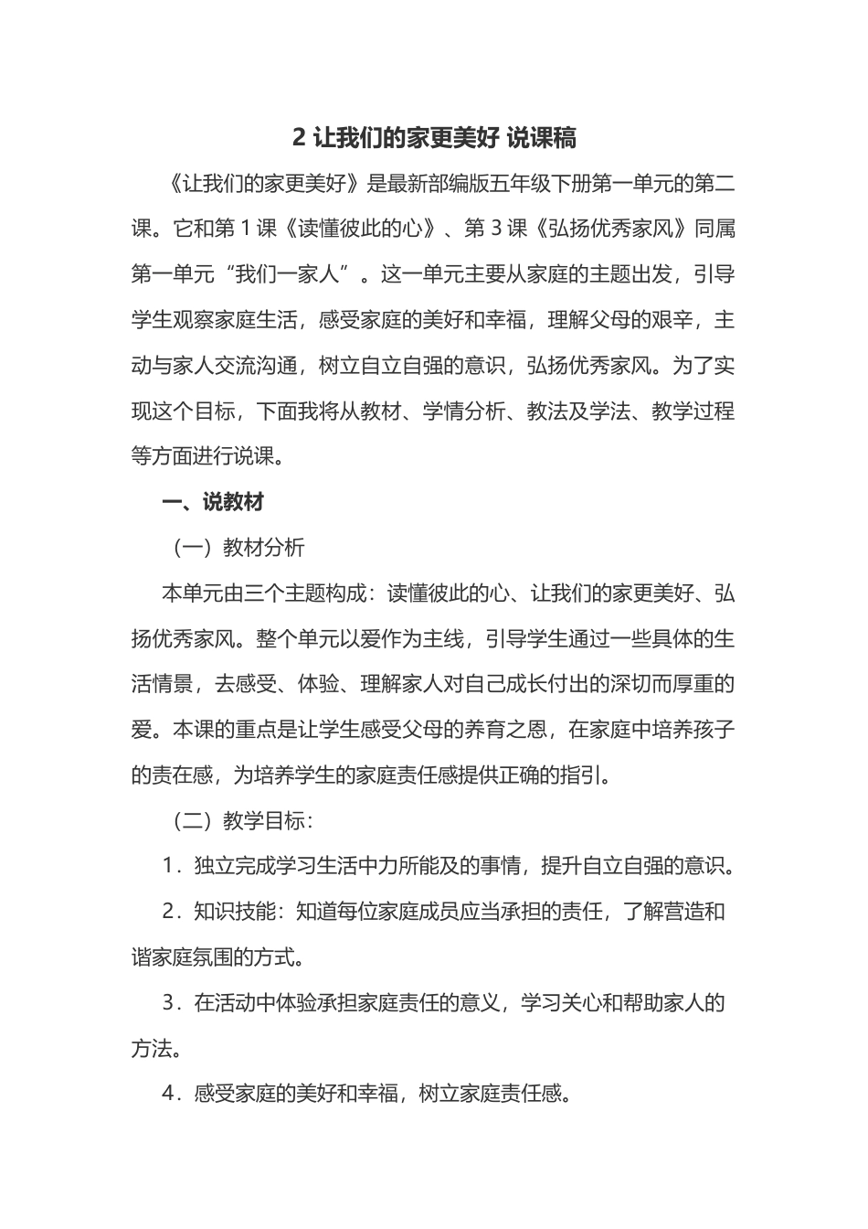 五年级下册道德与法治2 让我们的家更美好 说课稿.docx_第1页