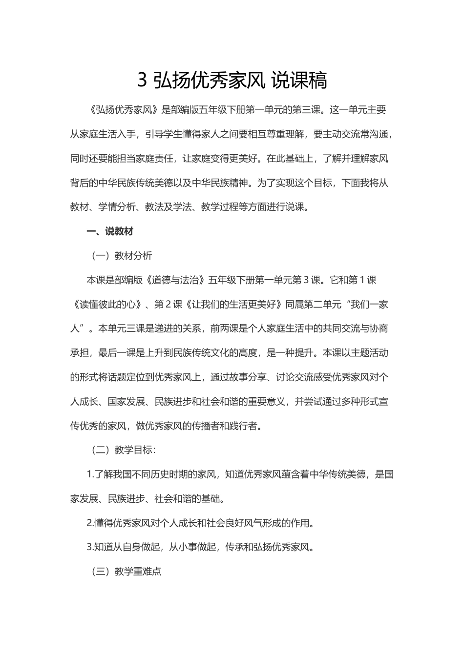 五年级下册道德与法治3 弘扬优秀家风 说课稿.docx_第1页