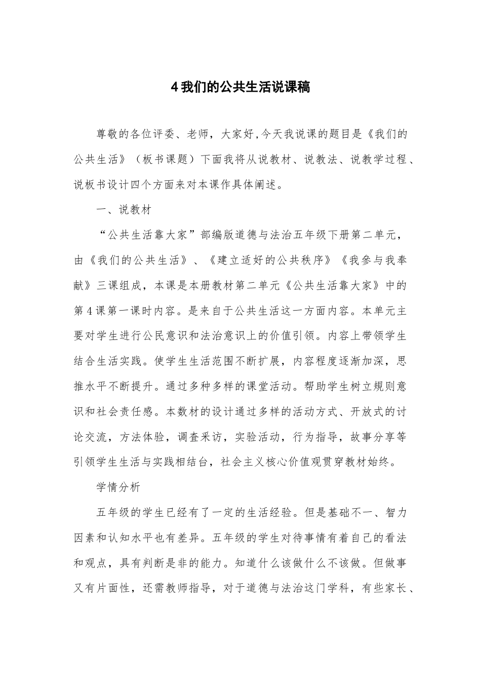 五年级下册道德与法治4 我们的公共生活说课稿.docx_第1页