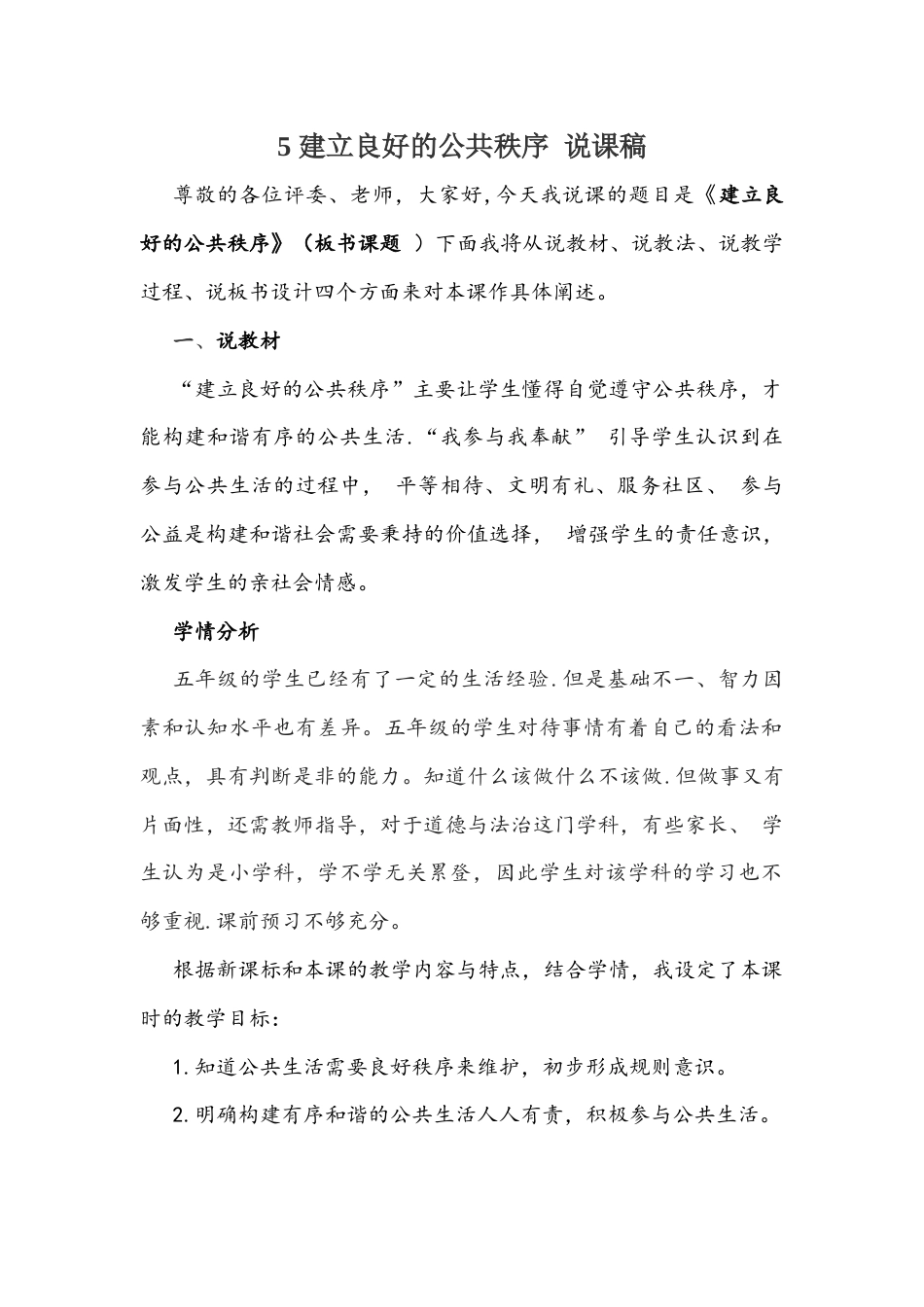五年级下册道德与法治5 建立良好的公共秩序 说课稿.docx_第1页