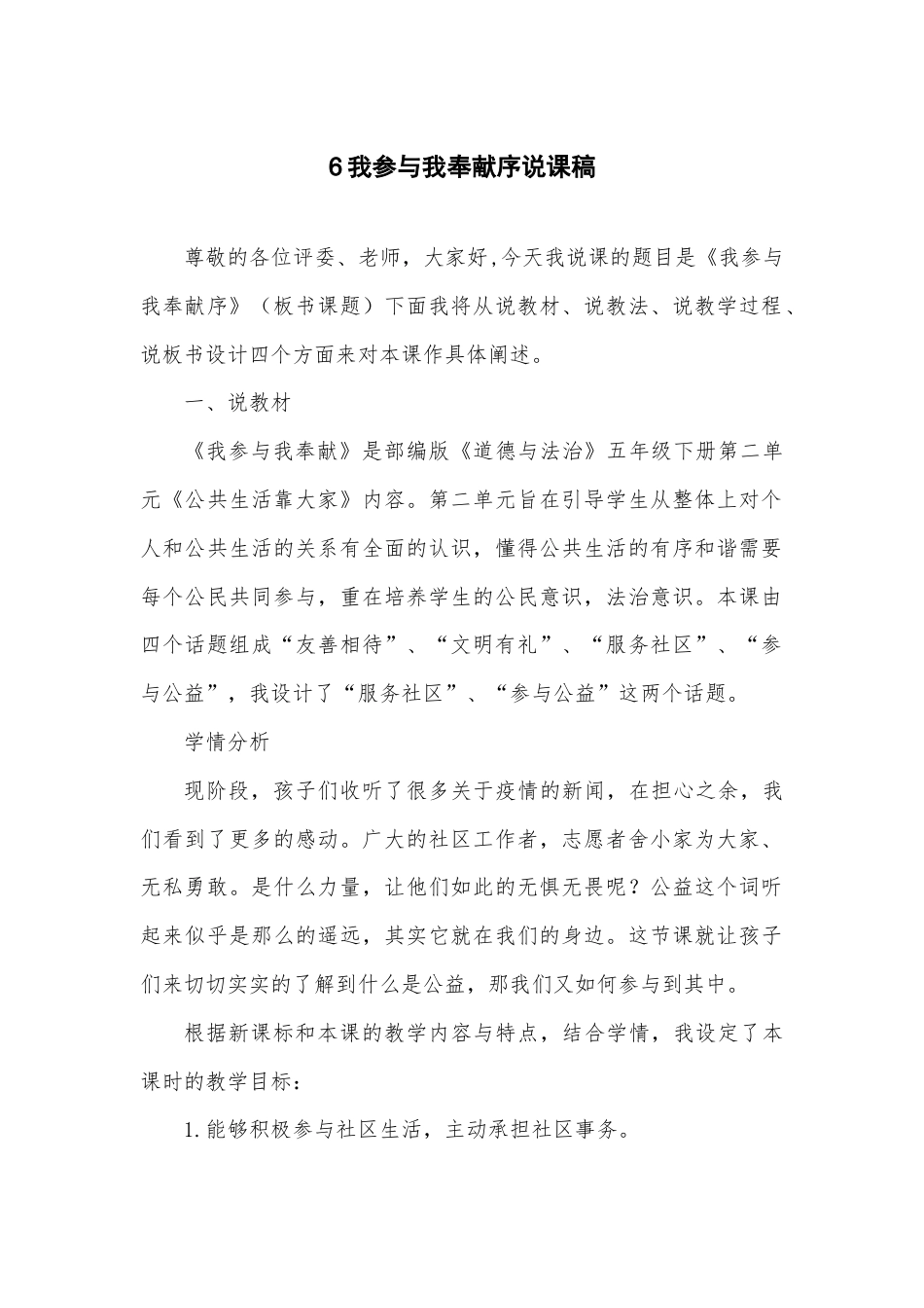 五年级下册道德与法治6 我参与我奉献序说课稿.docx_第1页