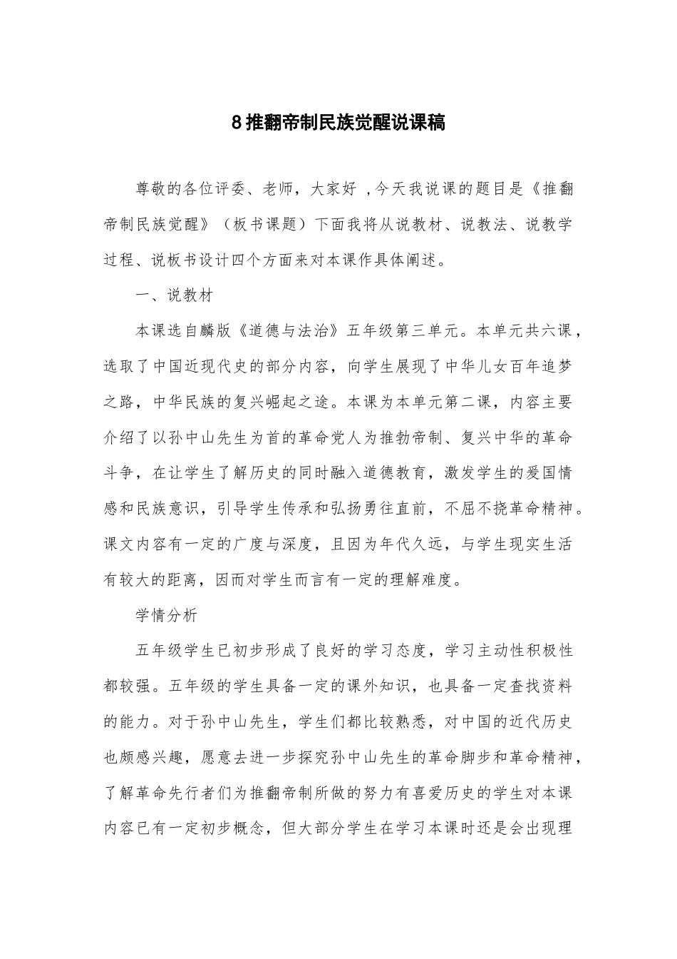 五年级下册道德与法治8 推翻帝制民族觉醒说课稿.docx_第1页