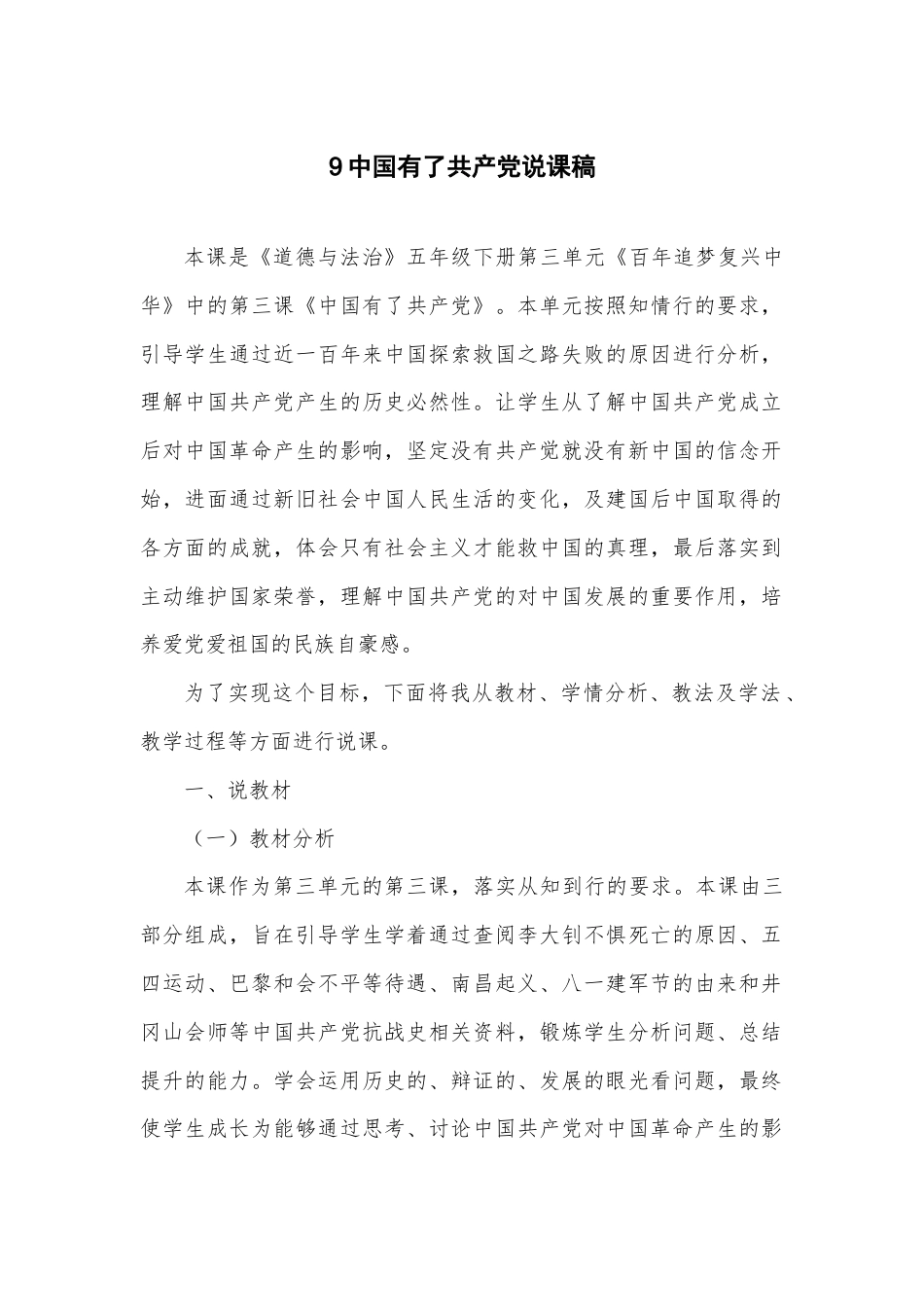 五年级下册道德与法治9 中国有了共产党 说课稿1-2课时.docx_第1页