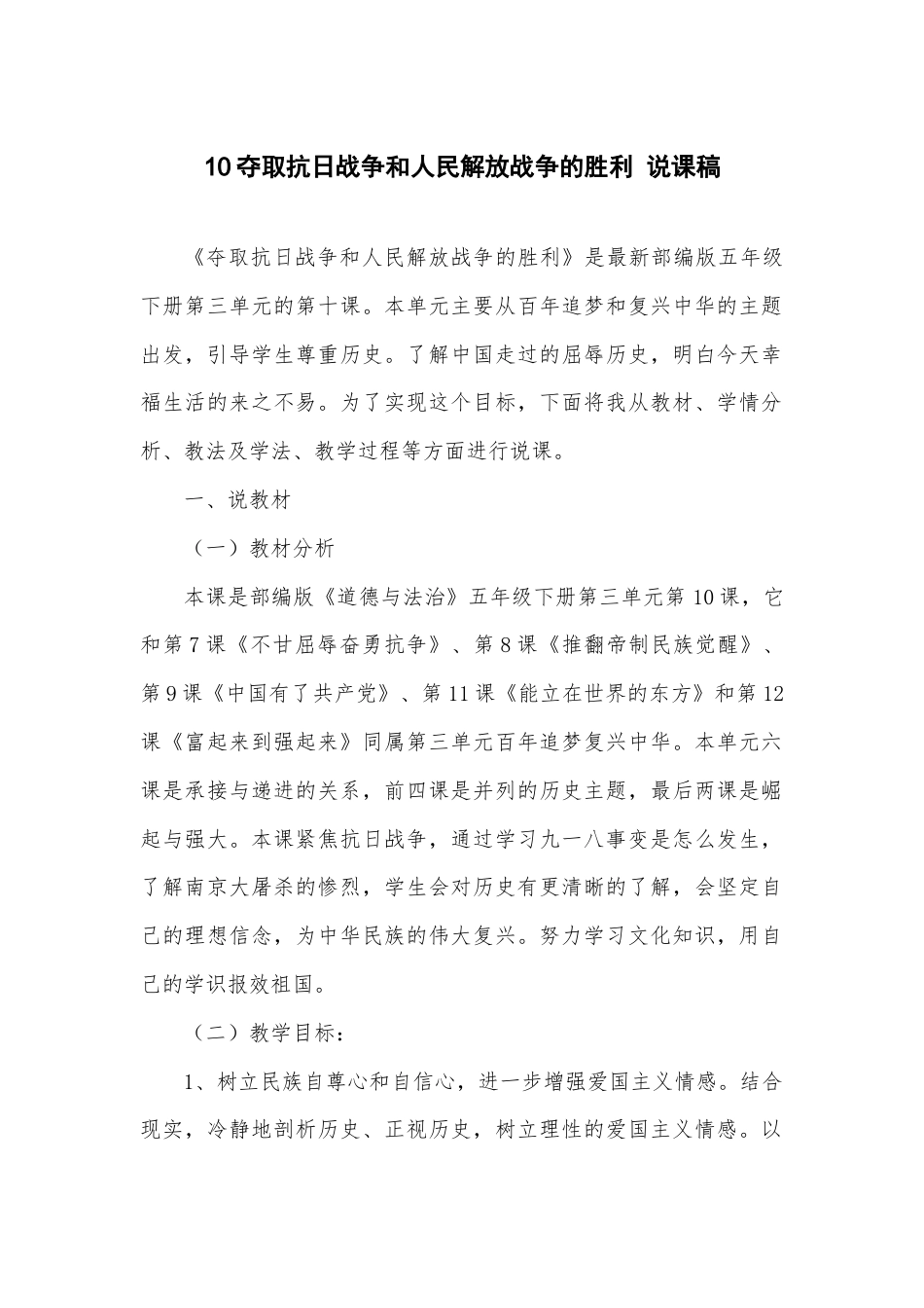 五年级下册道德与法治10 夺取抗日战争和人民解放战争的胜利 说课稿.docx_第1页