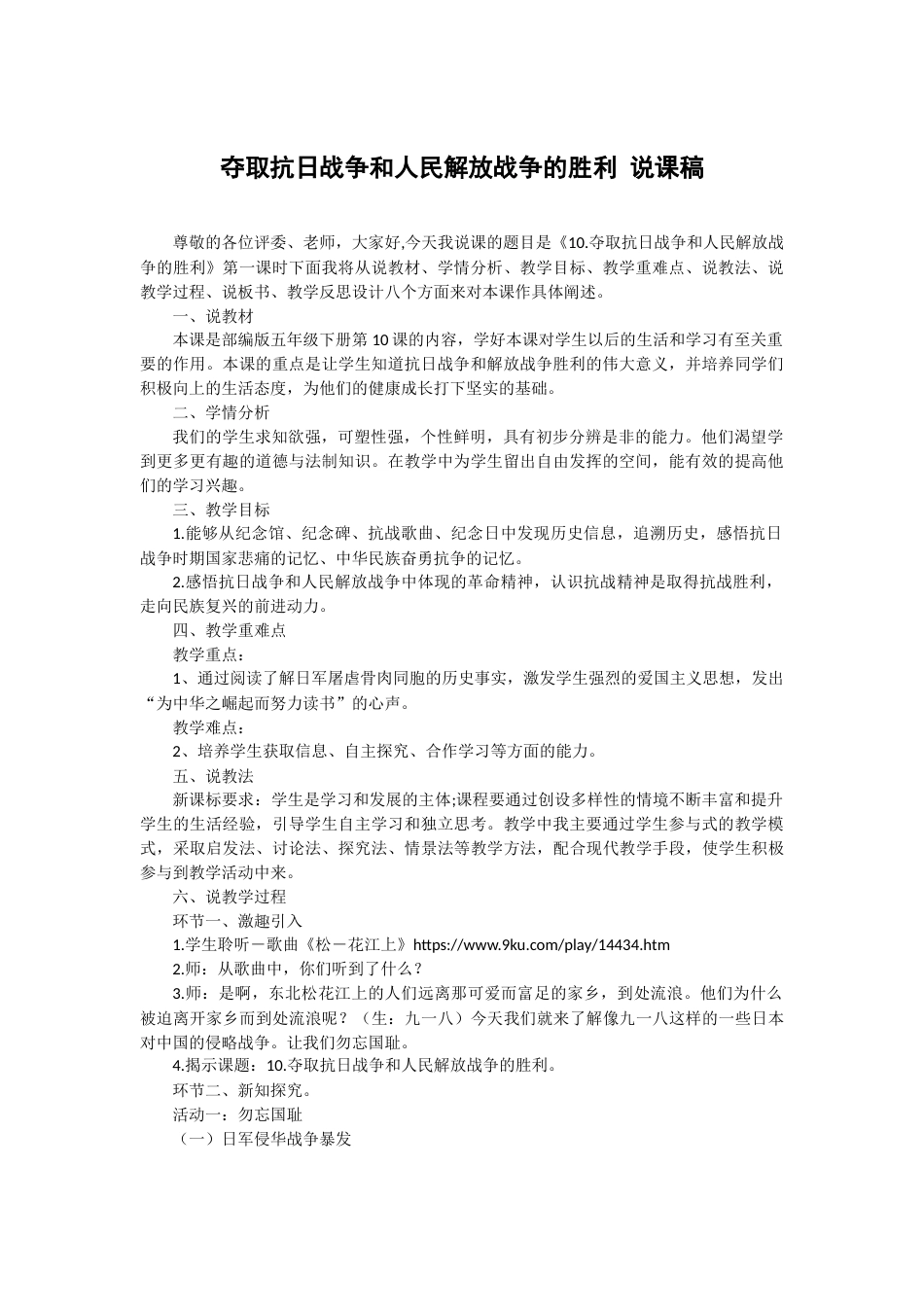 五年级下册道德与法治10 夺取抗日战争和人民解放战争的胜利 说课稿-1.docx_第1页