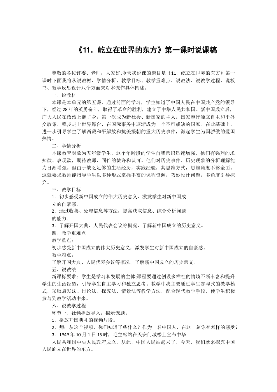 五年级下册道德与法治11 屹立在世界的东方》说课稿（2个课时）.docx_第1页