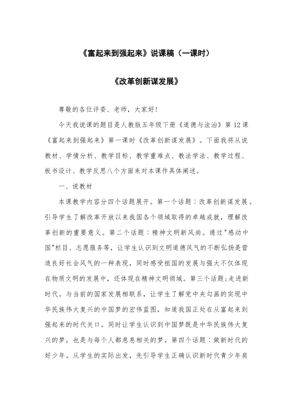 五年级下册道德与法治12 富起来到强起来 说课稿（第一课时 改革创新谋发展）.docx_第1页