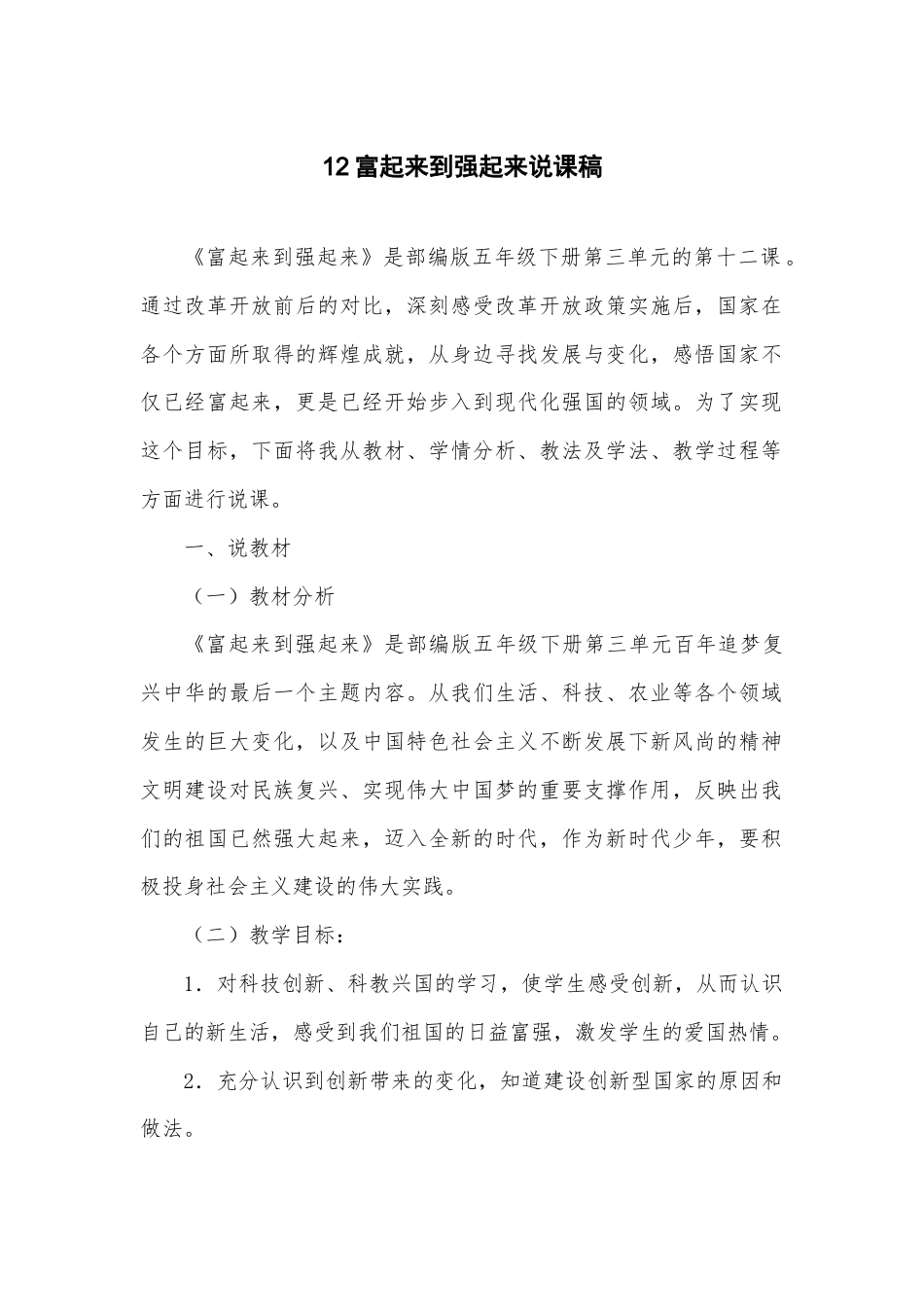 五年级下册道德与法治12 富起来到强起来说课稿.docx_第1页