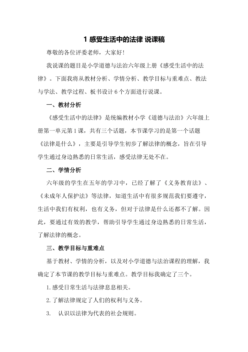 六年级上册道德与法治1 感受生活中的法律 说课稿.docx_第1页